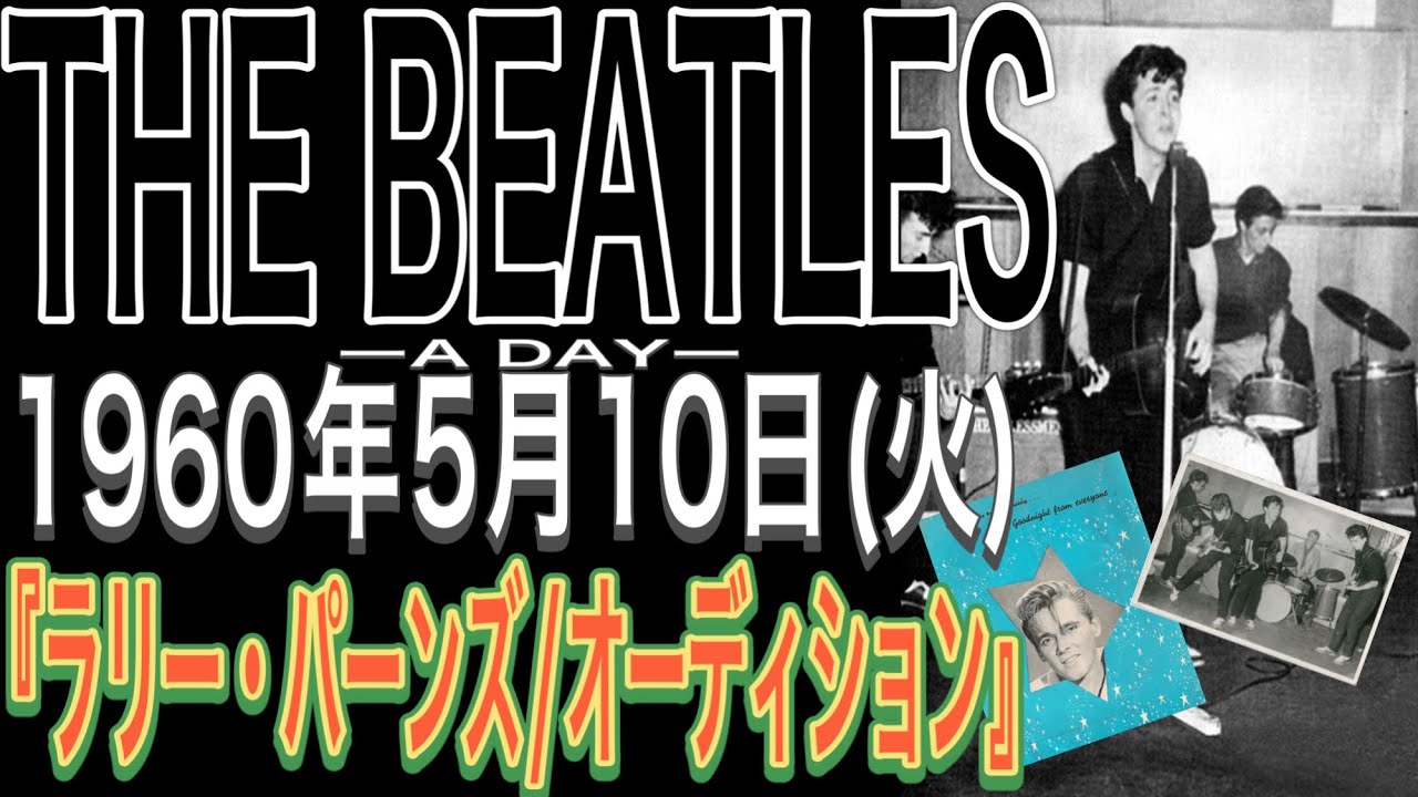 THE BEATLES ーA DAYー【1960年5月10日(火)】『ラリー・パーンズ