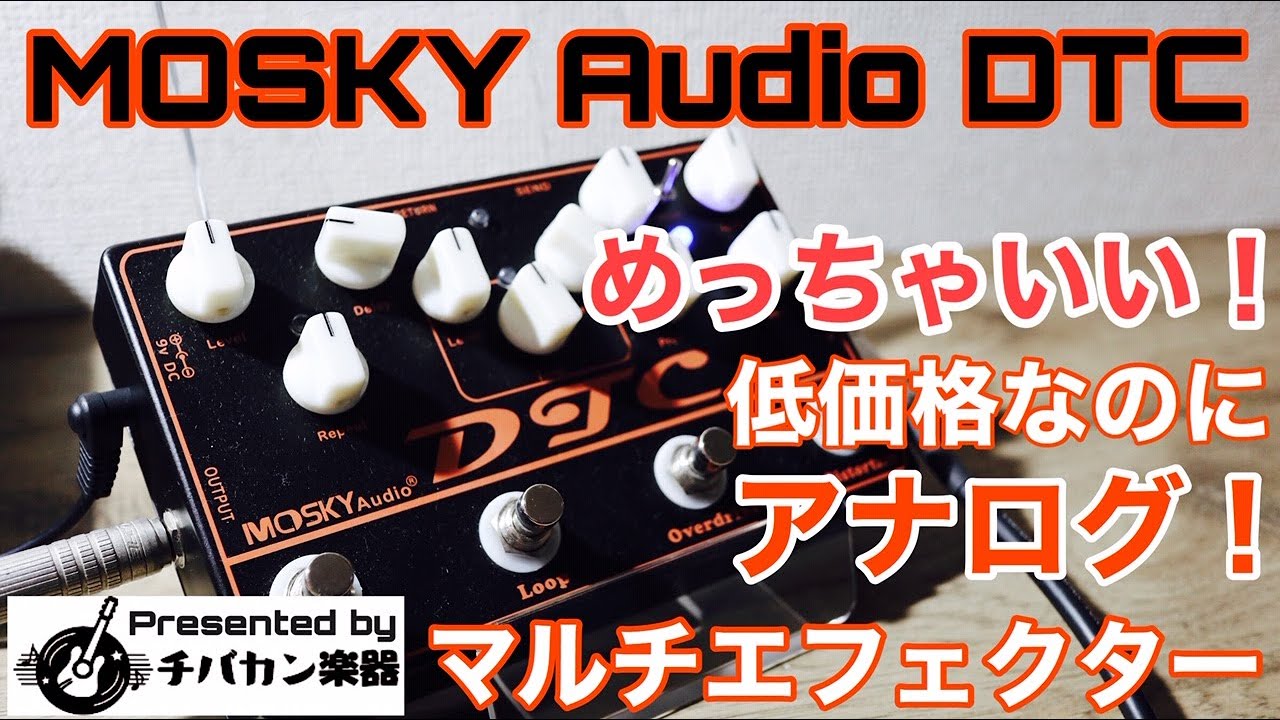 安いし音良いし！MOSKEY Audioのアナログマルチにビックリ！ある意味