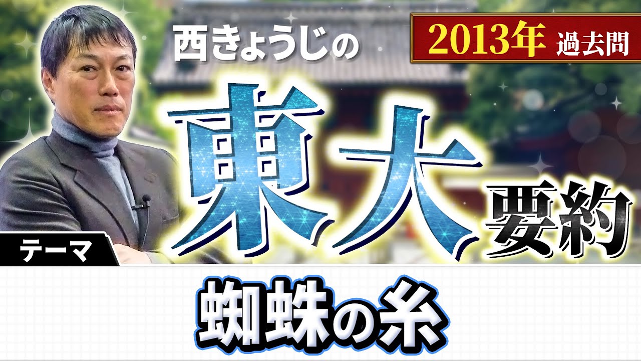 西きょうじ】東大過去問要約2013年 - YouTube