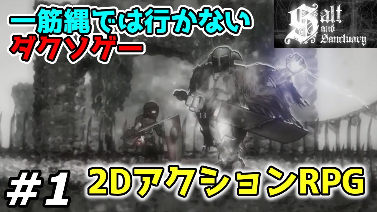 ソルト アンド サンクチュアリ】#1 攻略実況 登場する武器、防具、魔法