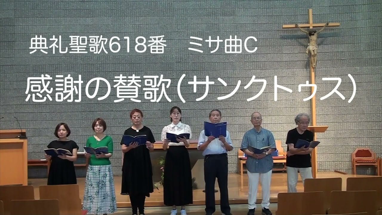 典礼聖歌618番 ミサ曲C 感謝の賛歌（サンクトゥス） Sanctus - YouTube