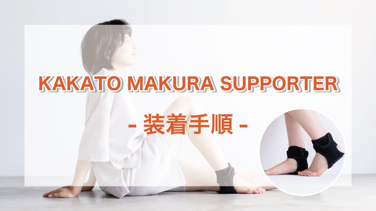 KAKATO MAKURA SUPPORTERの正しい着け方 | CURE:RE（キュアレ）公式サイト