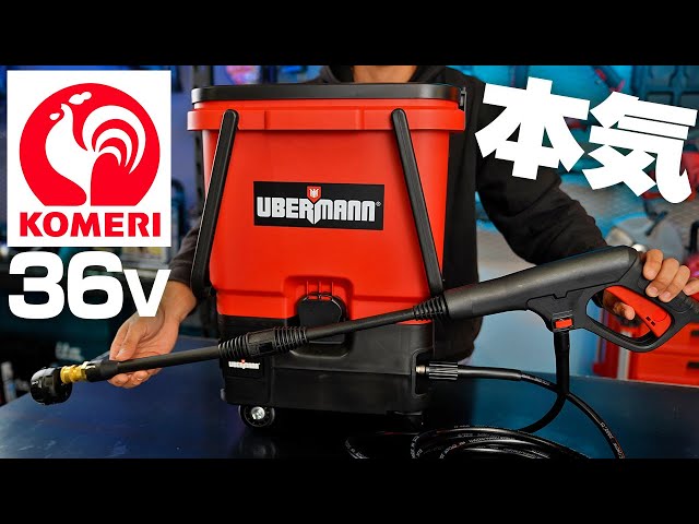 Komeri's Seriousness] The 36V Rechargeable High-Pressure Washer