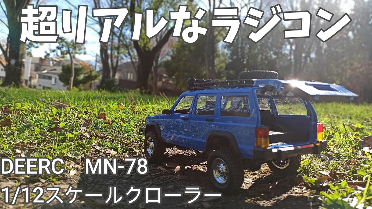 超リアルなラジコン】1/12スケールクローラー [DEERC MN -78] - YouTube