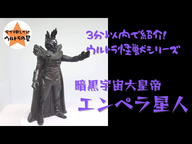 3分以内で紹介！ ウルトラ怪獣シリーズ 40 エンペラ星人 - YouTube
