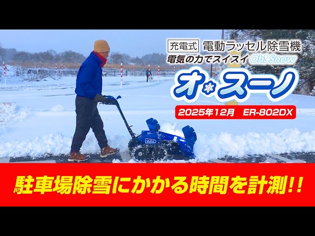 Sasaki【実測検証】電動除雪機 オ・スーノで駐車スペースを除雪