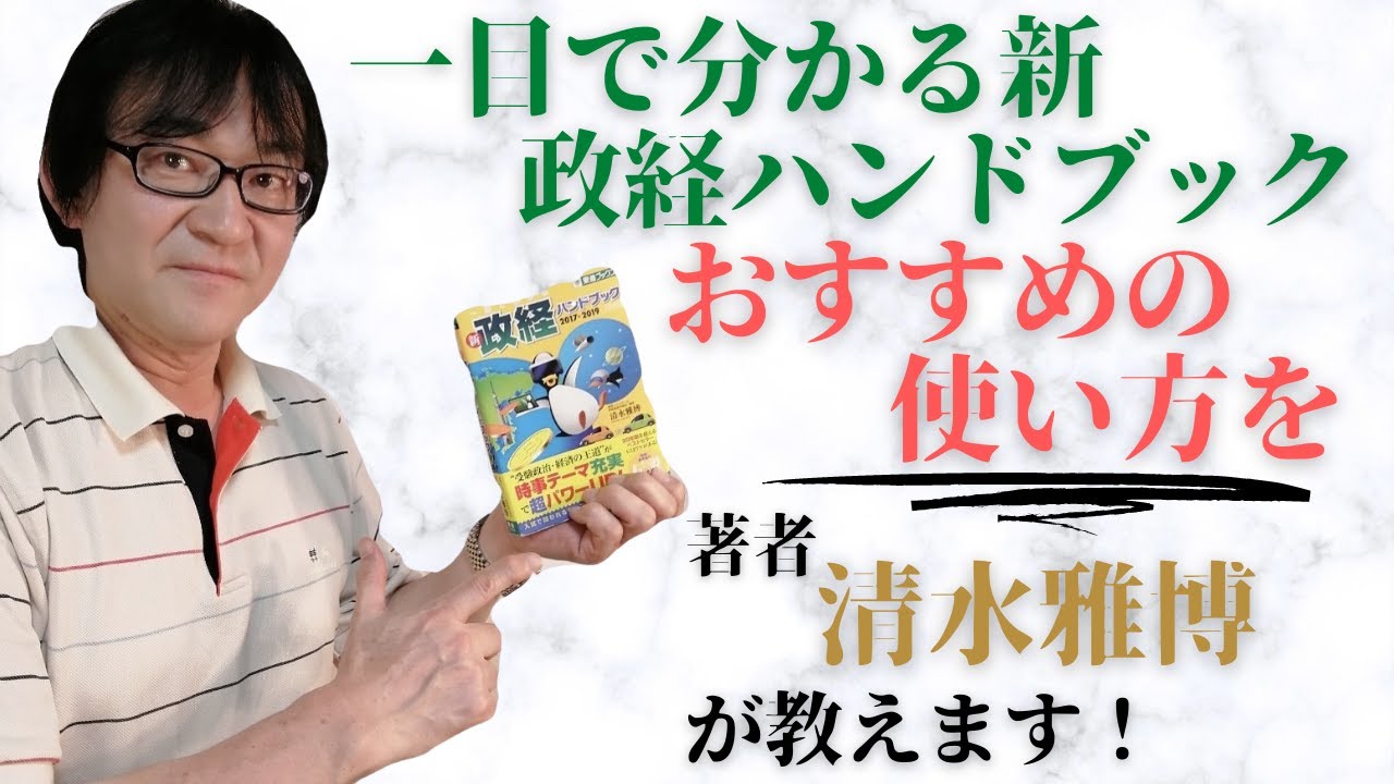 一目でわかる新政経ハンドブック』おすすめの使い方を著者「清水雅博