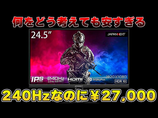 最安値240Hz】価格設定がおかしすぎるコスパ最強ゲーミングモニターを