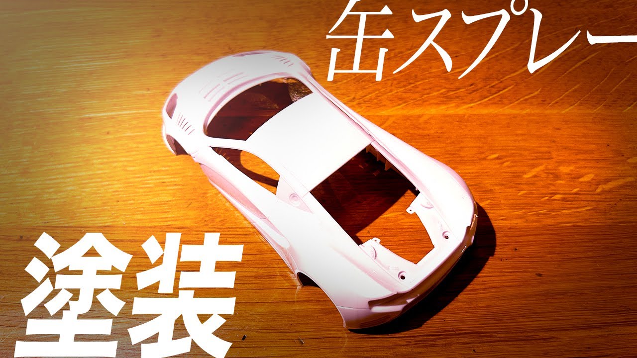 Mini-zホワイトボディを缶スプレーで塗装してみた！ - YouTube