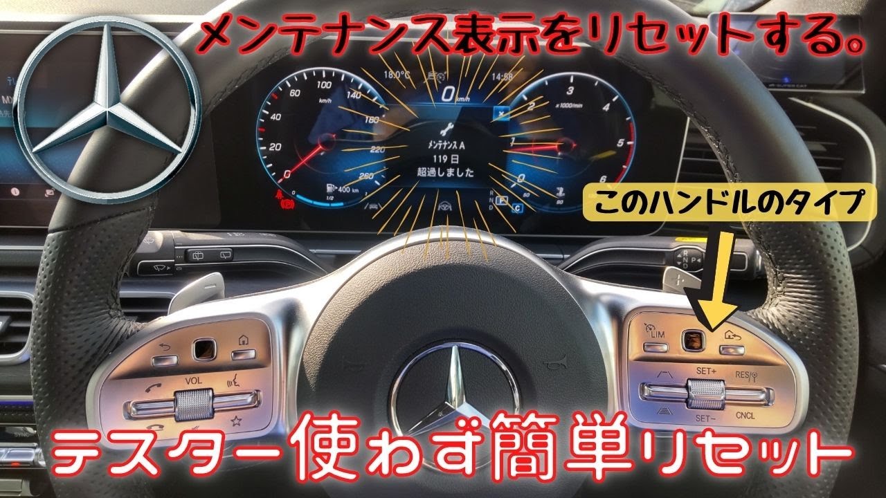 その②、メルセデスベンツの点検（メンテナンス）表示のリセット動画