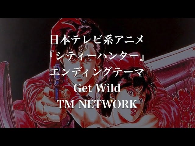 Get Wild / TM NETWORK【1987年発売 日本テレビ系アニメ『シティー