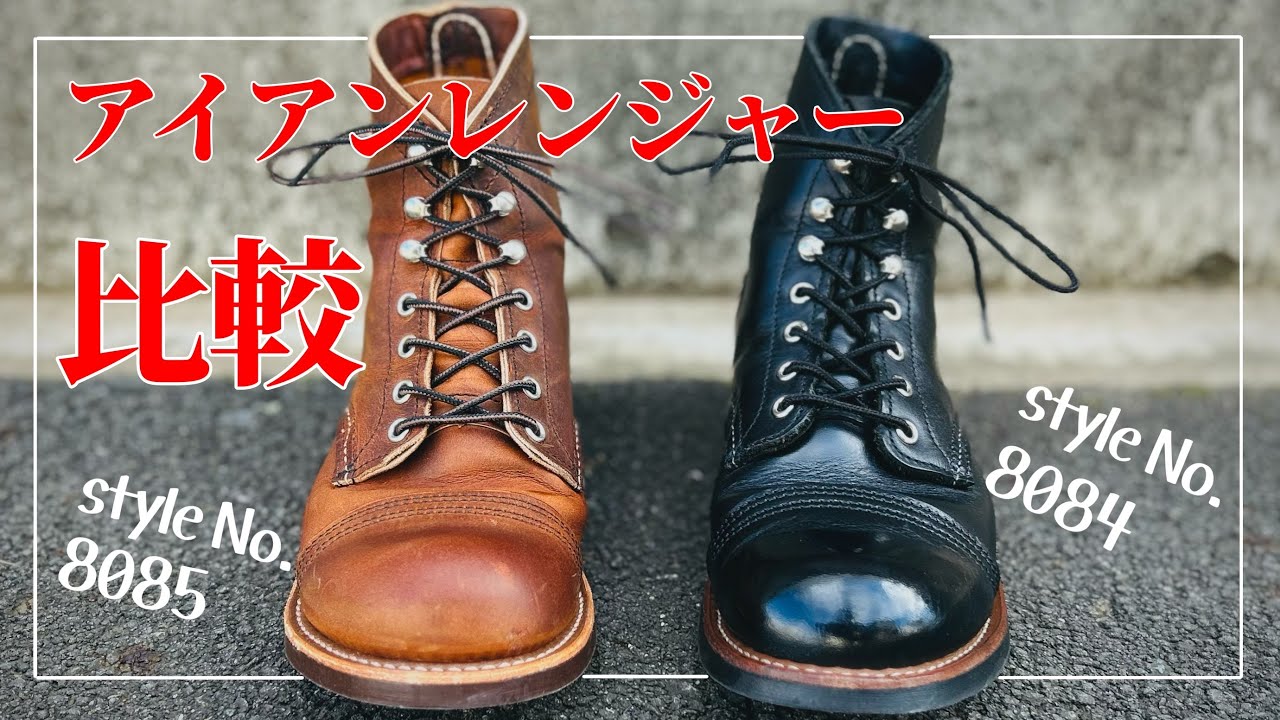 RED WING】8084・8085 アイアンレンジャーを比較して思ったこと3選