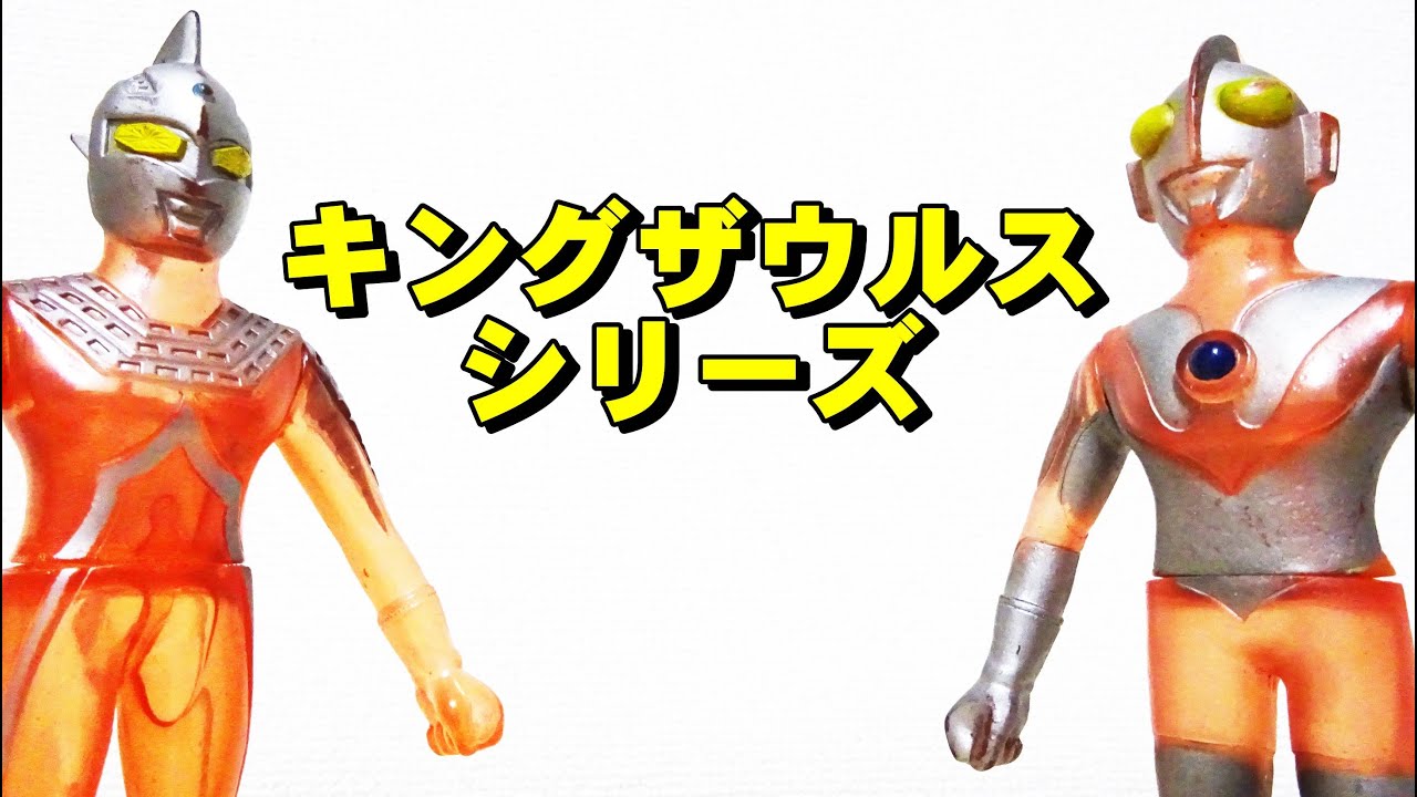 ポピー キングザウルスシリーズを紹介！（ウルトラマン ソフビ） - YouTube