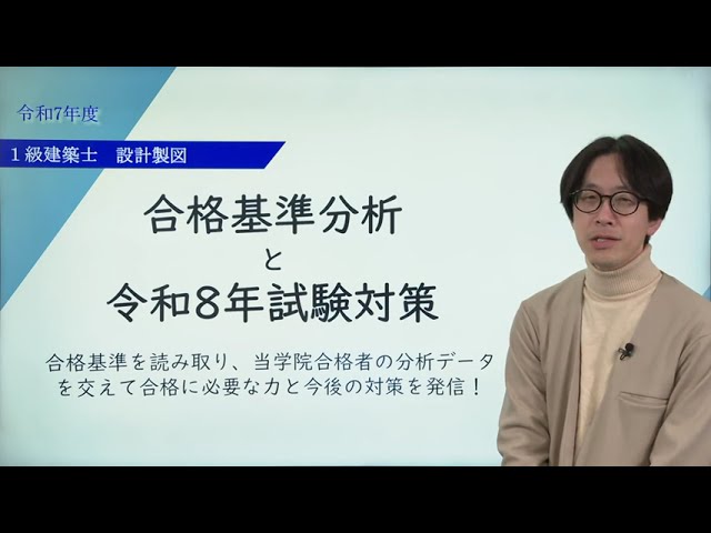 令和7年度 1級建築士 設計製図試験 合格基準分析と令和8年試験対策