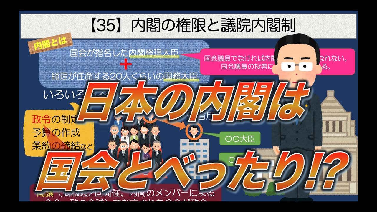 公共の授業【35】内閣の権限と議院内閣制【日本の内閣は国会とべったり