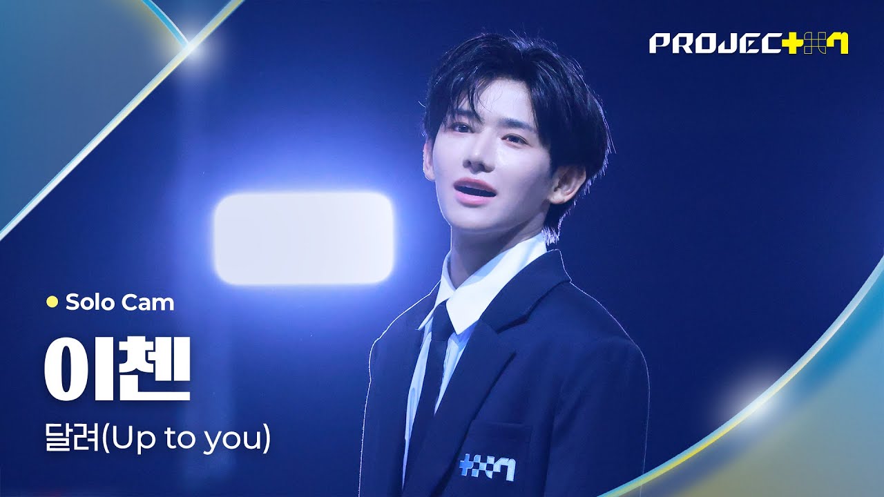 PROJECT 7』イチェン 이첸 | ななばなな通信