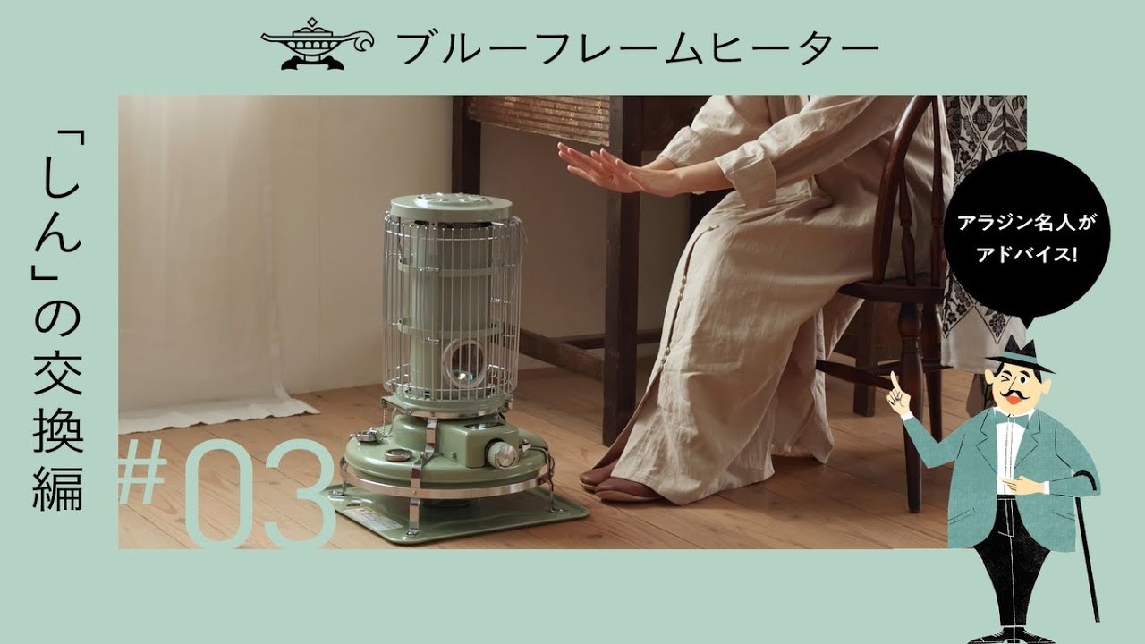 アラジン ブルーフレームヒーター「しんの交換編」 - YouTube