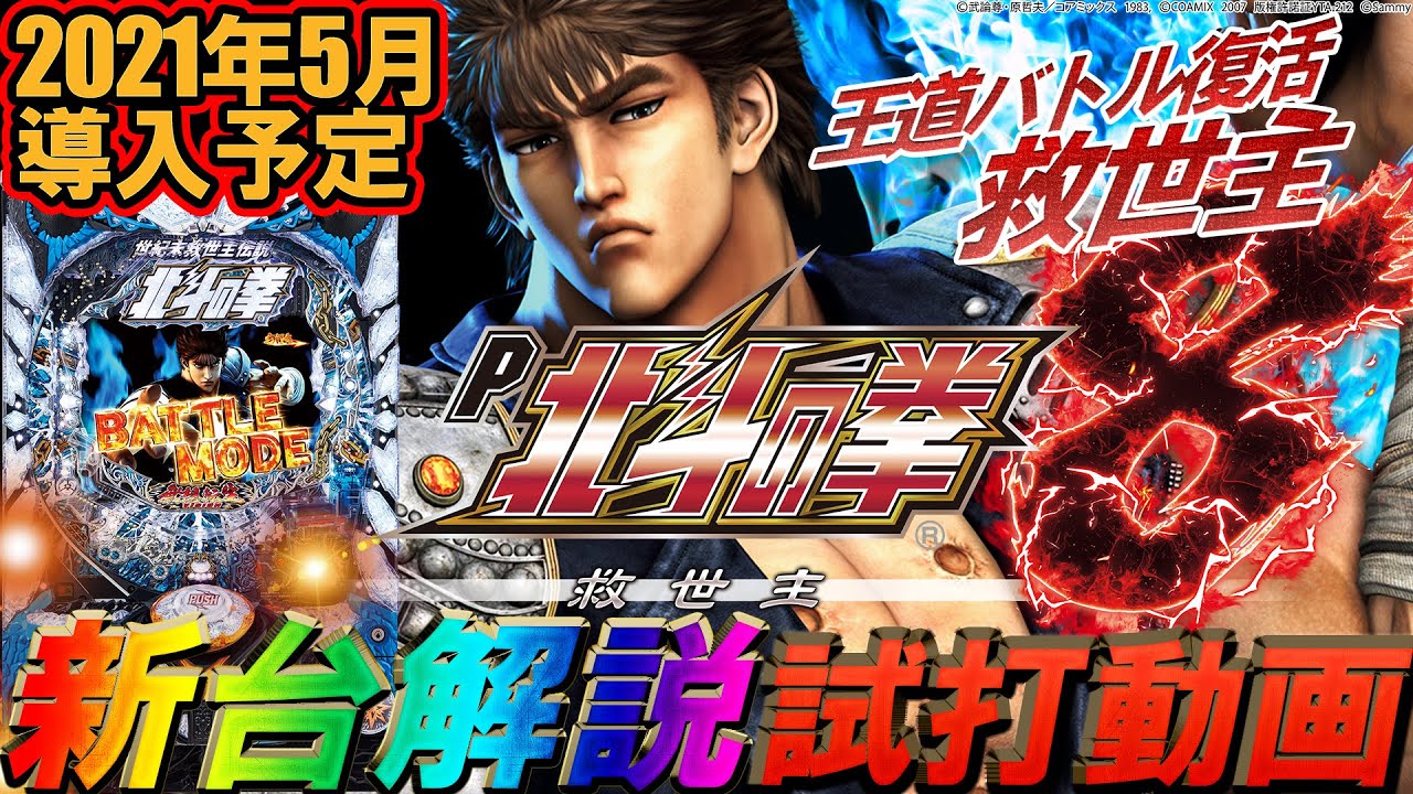 新台案内 P北斗の拳8 救世主 王道にして革新 進化を遂げた待望の王道