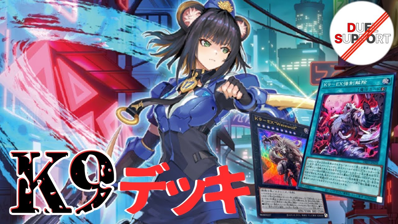 デッキビルド解説第3弾】K9をピヨ彦が徹底解説！【デュエルサポート