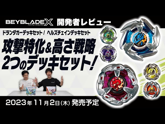 ベイブレード開発者レビュー】ドランダガーデッキセット＆ヘルズ