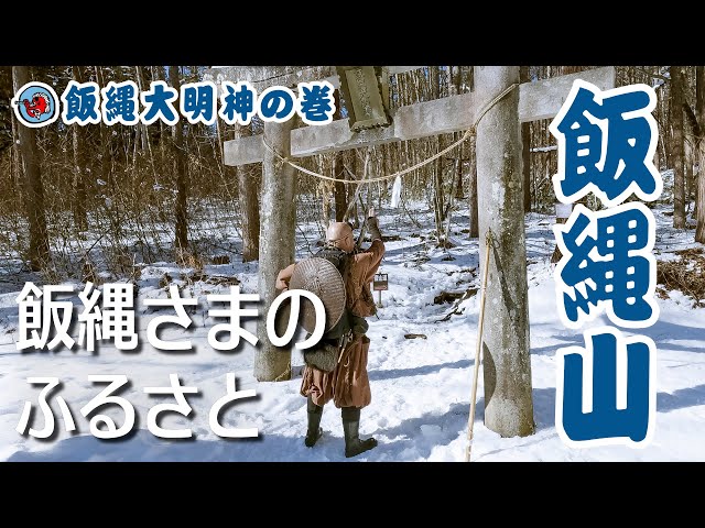 山伏と登る・山伏が語る】飯縄山～飯縄大明神の巻 - YouTube