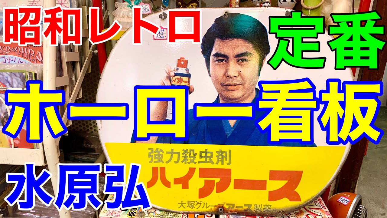 昭和レトロ☆ホーロー看板 水原弘(当時大人気の歌手)編 アース製薬