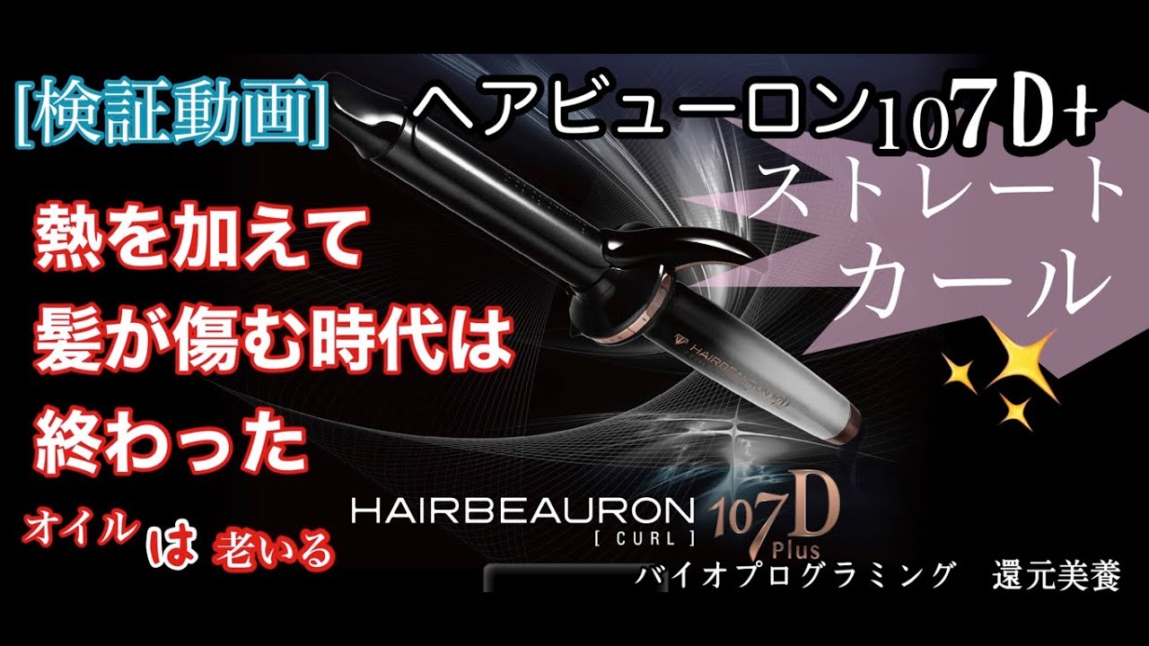 Hair Beauron 107Dplus Straight/Curl [Test Video] The days of