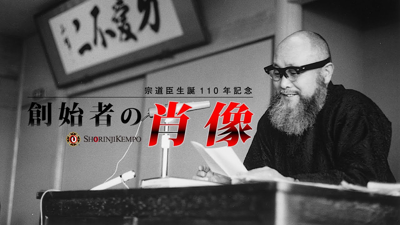 少林寺拳法～創始者の肖像 第一回「生い立ちから大陸への雄飛」 - YouTube