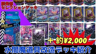 改造】開発部セレクションデッキ『水闇魔道具』を改造して対戦してみた