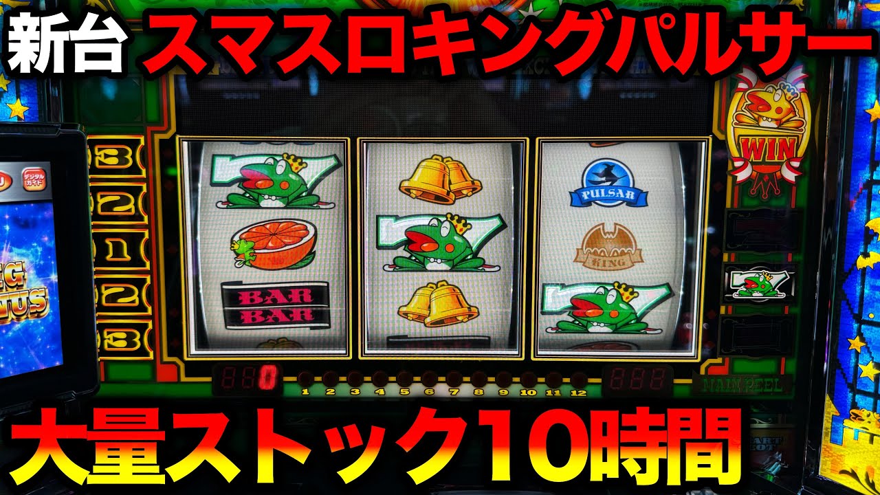 New machine SmaSloking Pulsar] 10 hours of Yamasa Premium Day