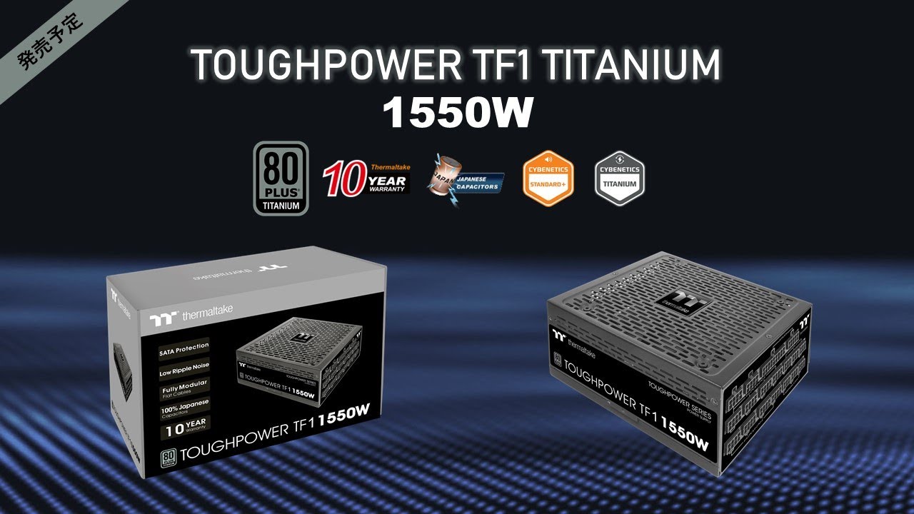 TOUGHPOWER TF1 TITANIUM 1550W | Thermaltake 電源ユニット | 株式
