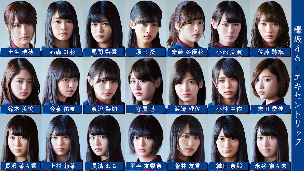 欅坂46 - エキセントリック【歌割り/歌詞/フォーメーション】 - YouTube