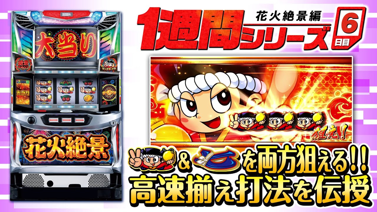 花火絶景】1週間シリーズ#6 ～打ち上げチャンス中のアツい瞬間 上級編