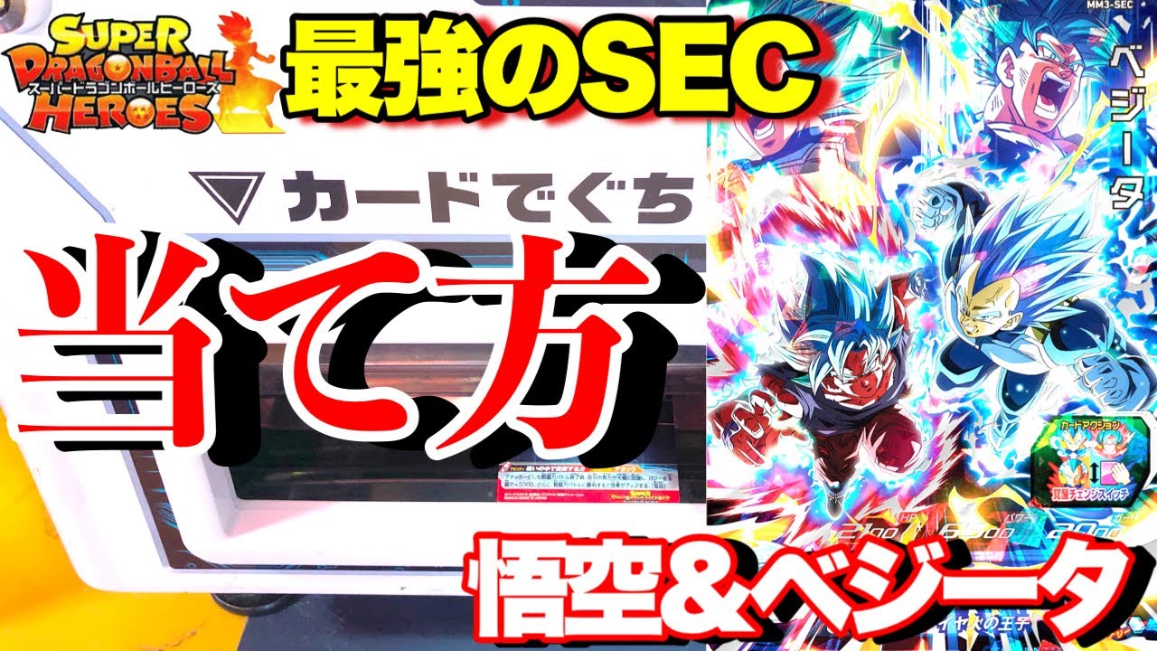チートSEC】超必見!!MM3弾ベジータSECの当て方を教えちゃいます