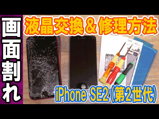 Repair] Cracked Screen!! iPhone SE2 (2nd Generation) LCD Repair