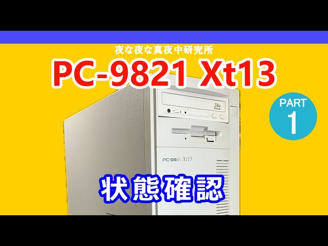 PC-98】NEC PC-9821 Xt13 状態確認 / ジャンク 修理 - YouTube