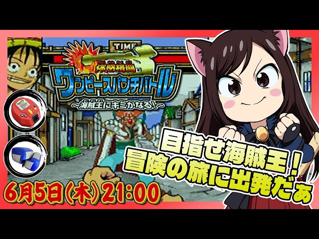 092 【体感格闘 ワンピースパンチバトル 海賊王にキミがなる！】 にゃ