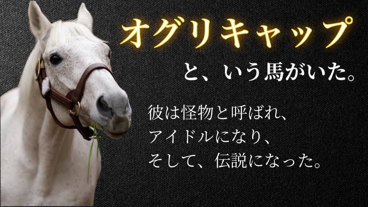 芦毛の怪物】オグリキャップ🐎 - YouTube