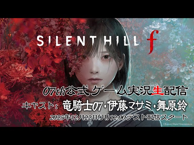 07thExpansion公式】 サイレントヒルf ゲーム実況 【テスト配信
