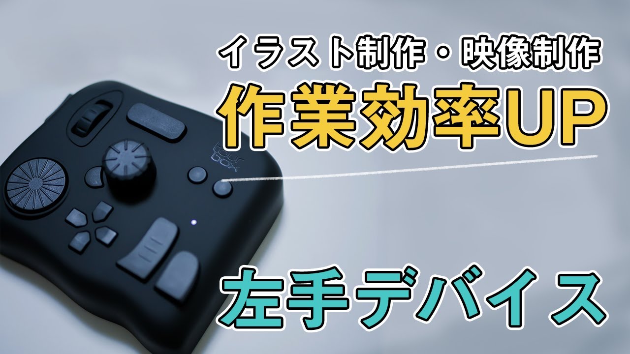 イラスト・動画制作を爆速にする左手デバイス「Tourbox」 | まほろば