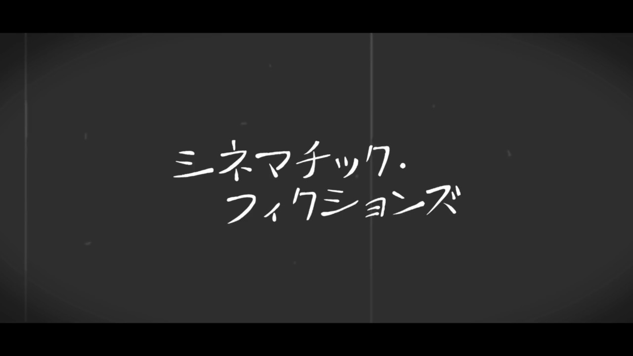 シネマチック・フィクション / 初音ミク - YouTube