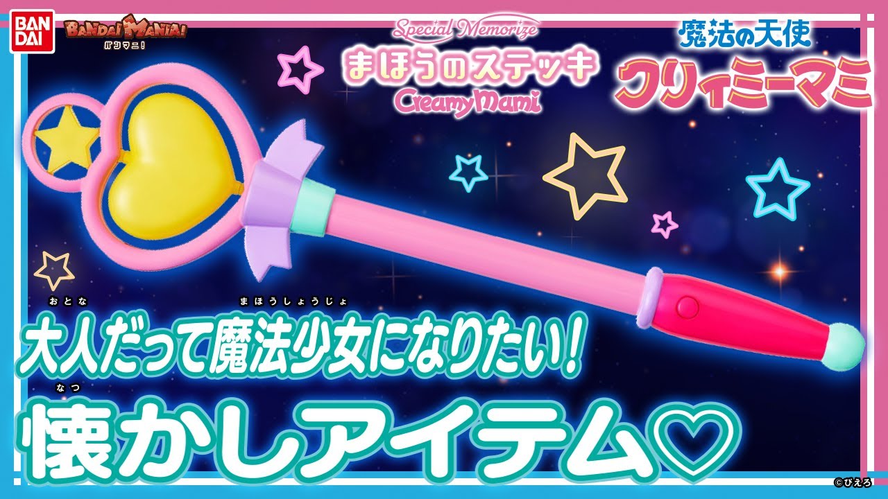 バンダイ公式】光る！鳴る！回る！「魔法の天使 クリィミーマミ