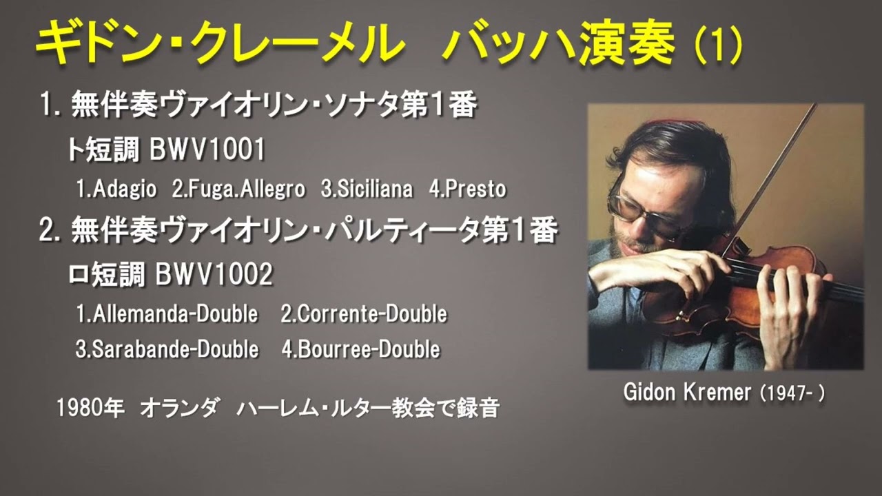 クレーメル バッハ：無伴奏ヴァイオリン・ソナタ第1番ト短調BWV1001＆