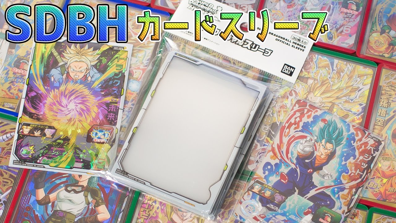 スーパー ドラゴンボールヒーローズのオフィシャルスリーブを買って