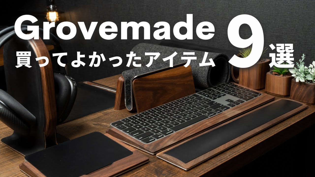 Grovemadeデスクシェルフの良いところ・残念なところを徹底解説