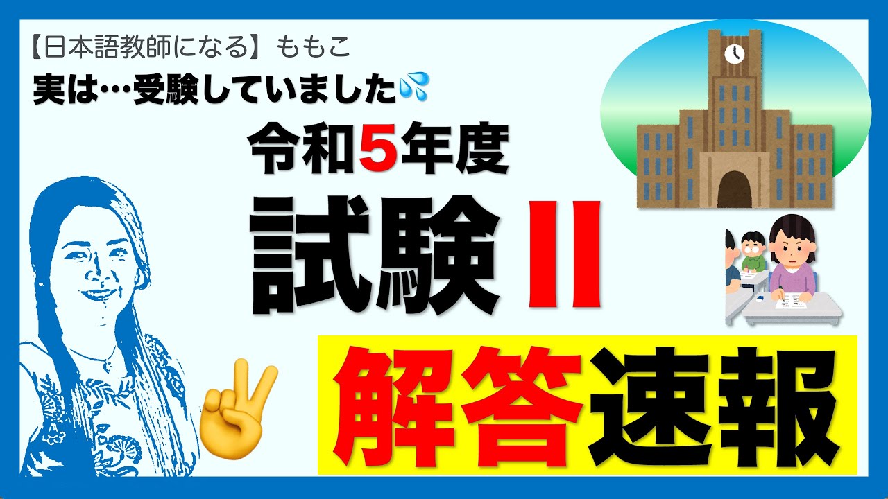 令和5年度】試験Ⅱ 解答速報【日本語教育能力検定試験】 - YouTube