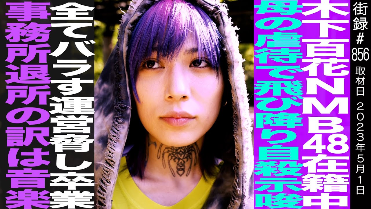 木下百花/NMB48在籍中 母からの…/「全てバラす」運営脅し卒業/事務所退