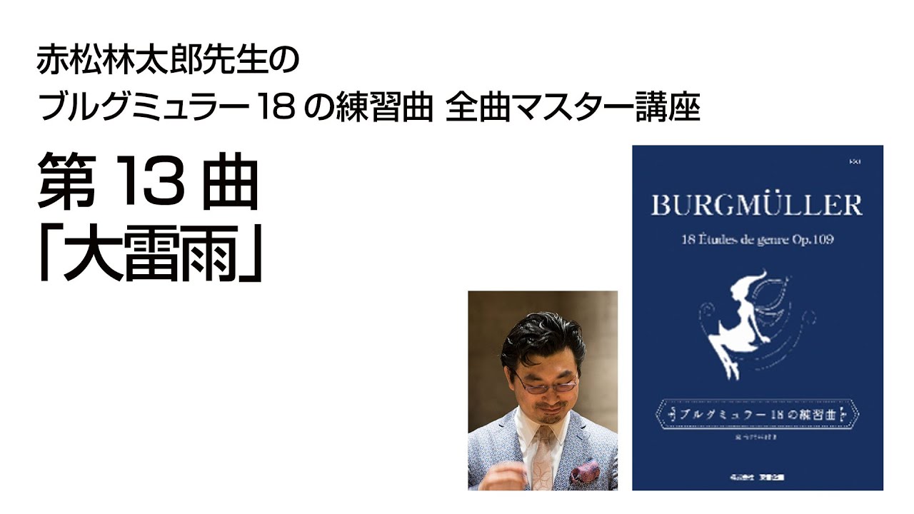 YouTubeメンバーシップ】赤松林太郎先生のブルグミュラー18の練習曲