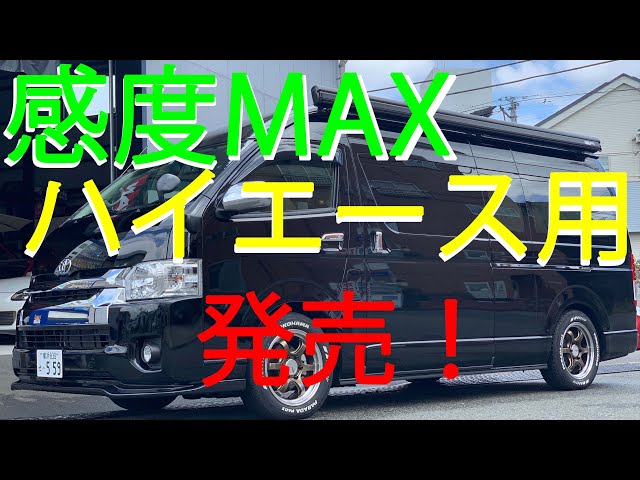 感度MAX ハイエース用 完成！！MAX ORIDOが解説！ - YouTube
