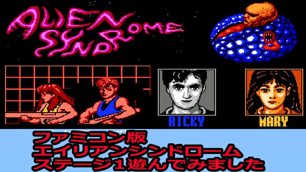 エイリアンシンドローム（ファミコン版）ステージ1 - YouTube